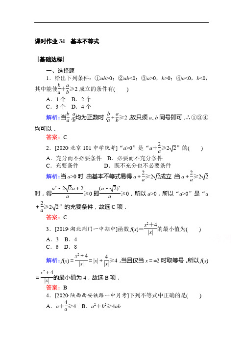 2021全国统考数学(文)人教版一轮:34 基本不等式