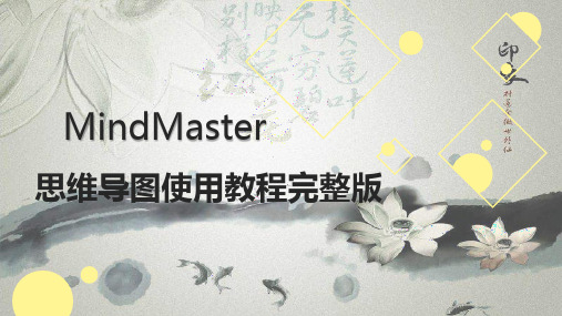 MindMaster多平台思维导图使用教程(实用版)