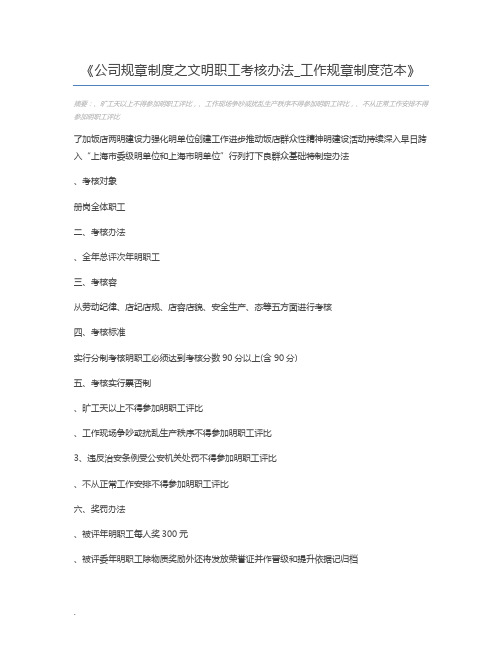 公司规章制度之文明职工考核办法_工作规章制度范本