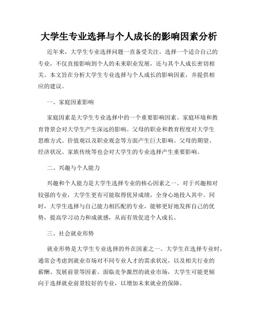 大学生专业选择与个人成长的影响因素分析