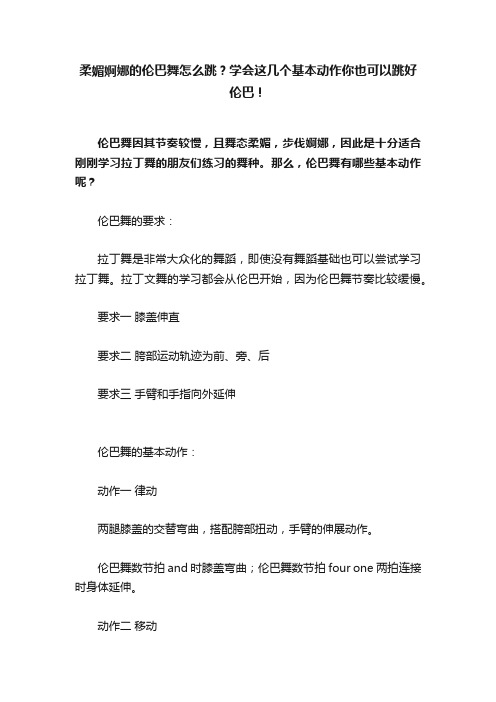 柔媚婀娜的伦巴舞怎么跳？学会这几个基本动作你也可以跳好伦巴！