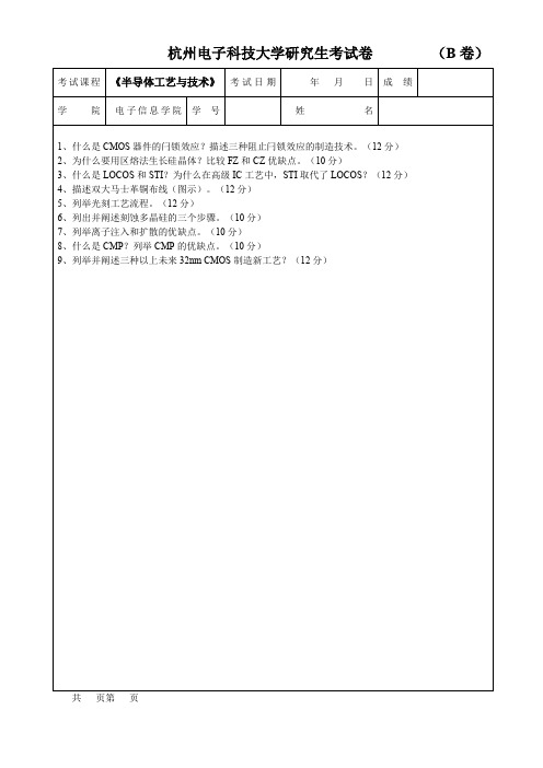 (完整版)半导体工艺试卷及答案