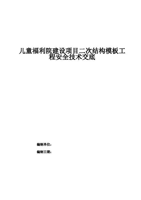 福利院建设项目二次结构模板工程安全技术交底word可编辑