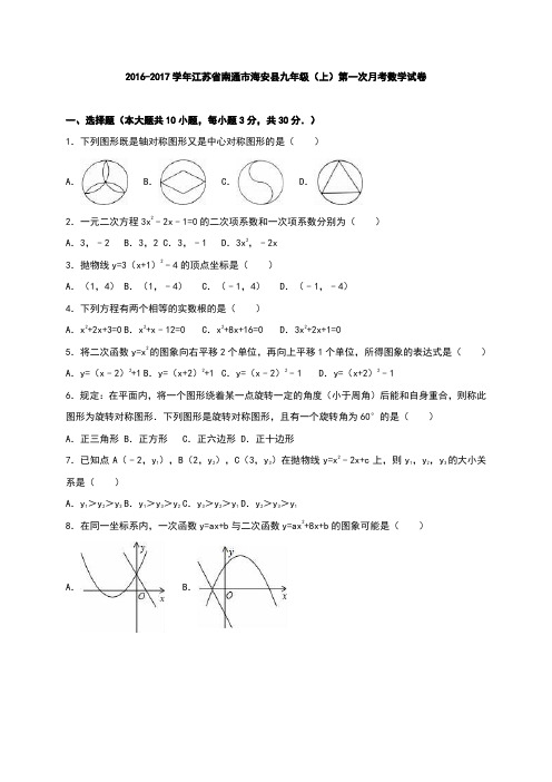 江苏省南通市海安县2017届九年级(上)第一次月考数学试卷(解析版)