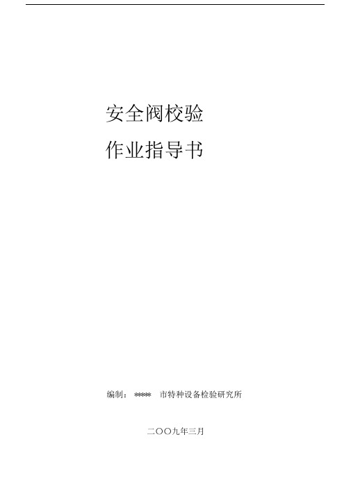 安全阀校验作业指导书.docx