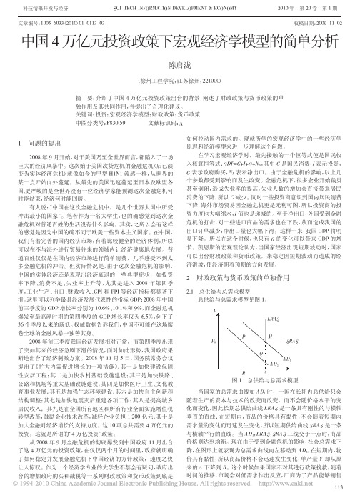 中国4万亿元投资政策下宏观经济学模型的简单分析