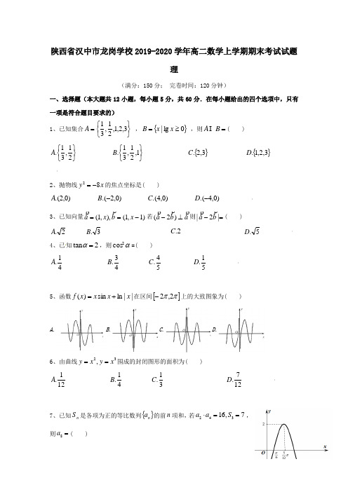 陕西省汉中市龙岗学校2019_2020学年高二数学上学期期末考试试题理