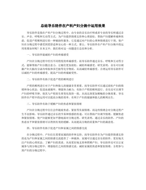 总结导乐陪伴在产科产妇分娩中运用效果