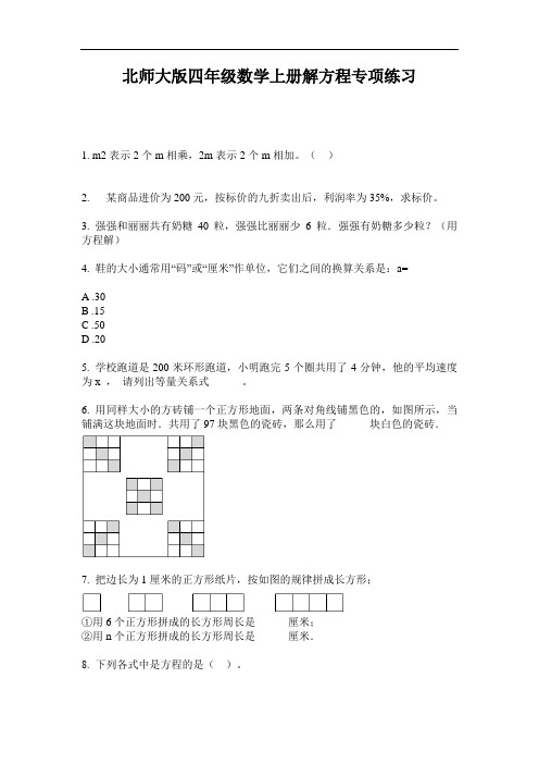 北师大版四年级数学上册解方程专项练习