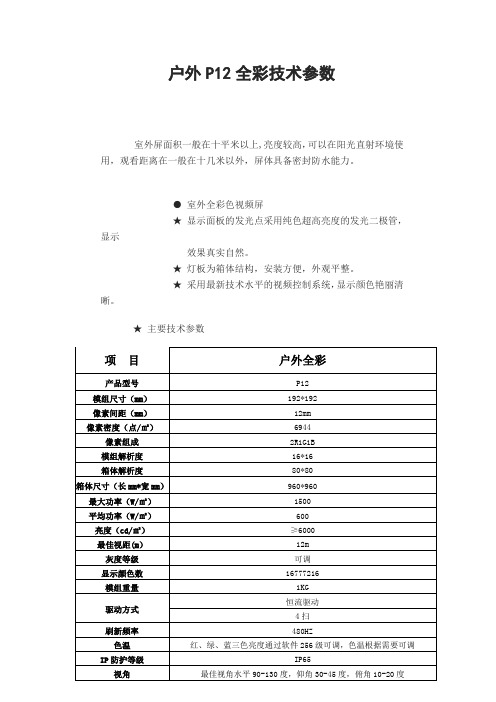 P12全彩显示屏参数