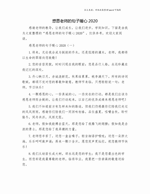 感恩老师的句子暖心2020.doc