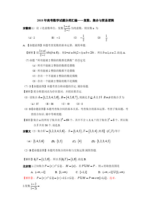 2018年高考数学试题分类汇编——复数、集合与简易逻辑