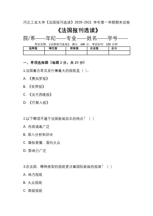 河北工业大学《法国报刊选读》2020-2021学年第一学期期末试卷