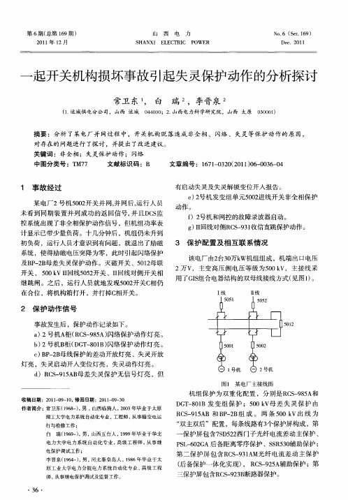 一起开关机构损坏事故引起失灵保护动作的分析探讨