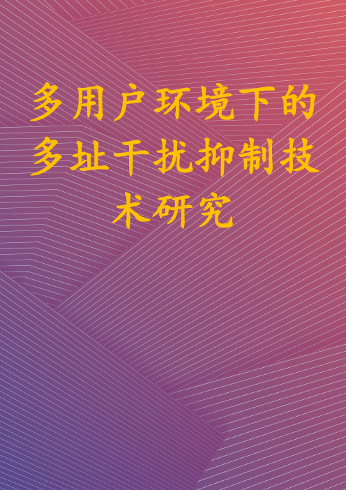 多用户环境下的多址干扰抑制技术研究