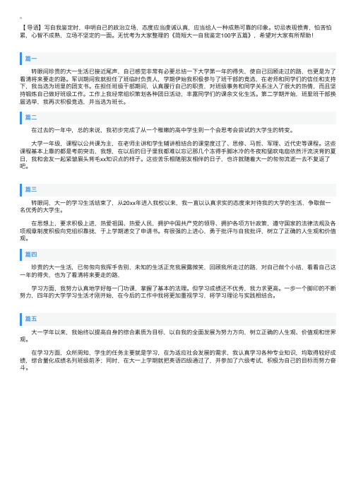 简短大一自我鉴定100字五篇