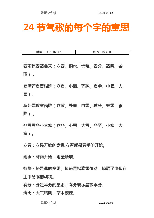 24节气歌的每个字的意思之欧阳化创编