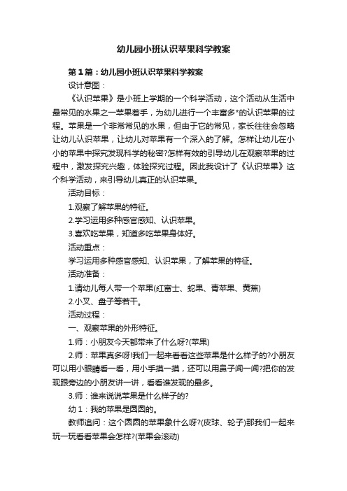 幼儿园小班认识苹果科学教案