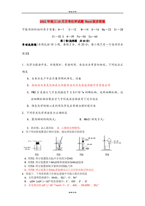 2021年高三10月月考化学试题 Word版含答案