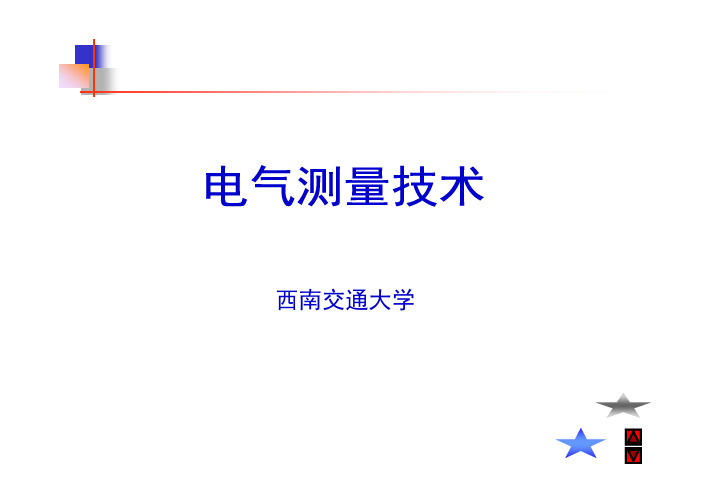 电气测量技术第一章-测量及测量系统基础第一章