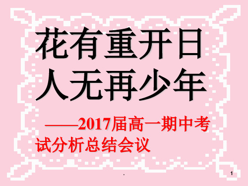 高一年级期中考试总结会图文