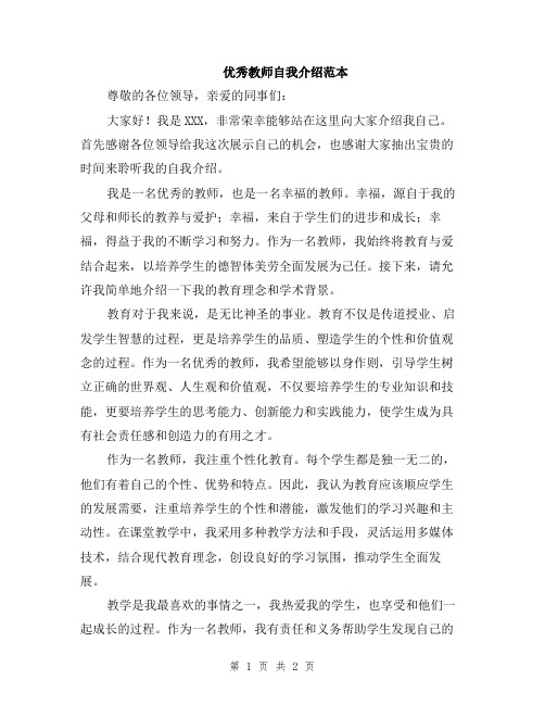 优秀教师自我介绍范本