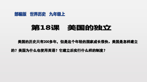 人教部编版九年级历史上册  第18课   美国的独立   (共28张PPT)