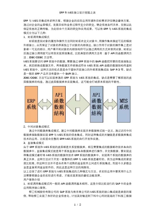 ERP和MES接口设计经验之谈