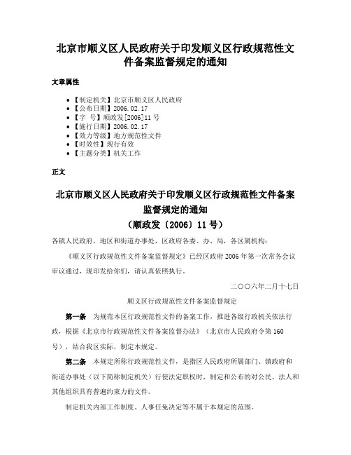 北京市顺义区人民政府关于印发顺义区行政规范性文件备案监督规定的通知