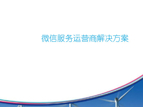 微信服务运营商解决方案(微信服务提供商方案资料)(1页)PPT