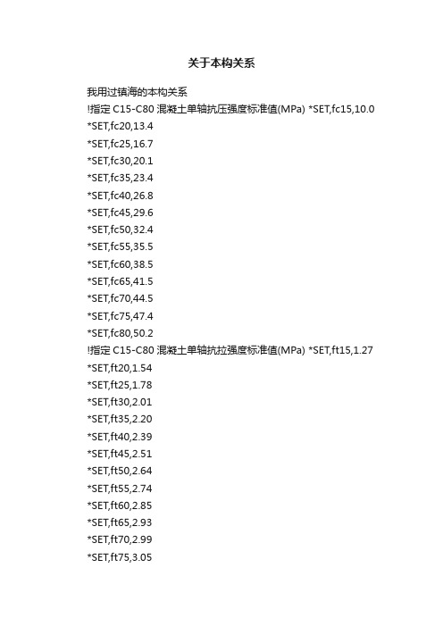 关于本构关系