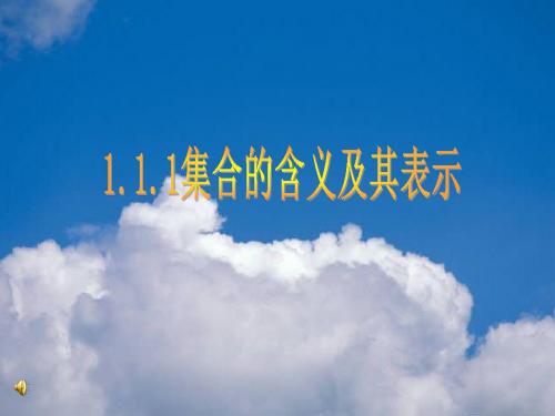 1.1.1 集合的含义与表示