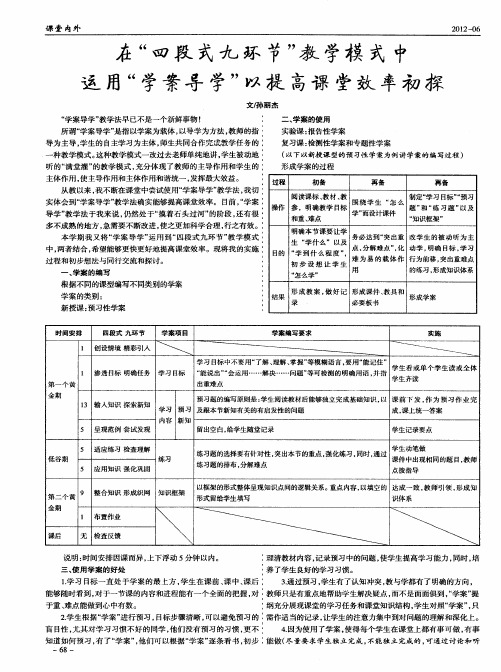 在＂四段式九环节＂教学模式中运用＂学案导学＂以提高课堂效率初探