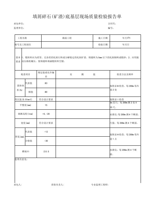 填屑碎石(矿渣)底基层现场质量检验报告单