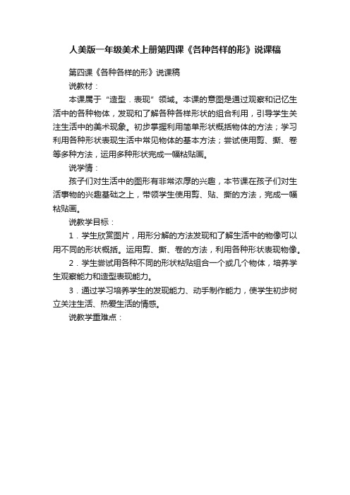 人美版一年级美术上册第四课《各种各样的形》说课稿