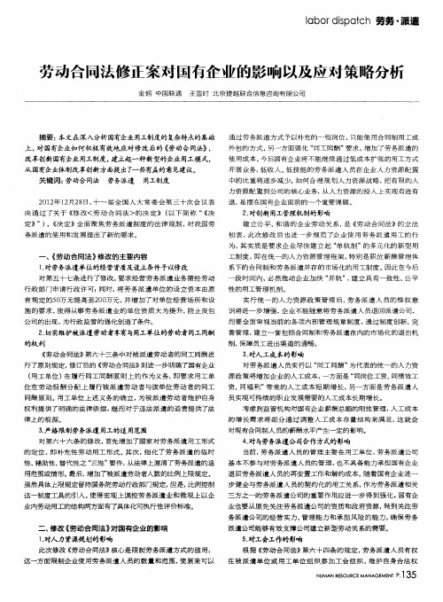 劳动合同法修正案对国有企业的影响以及应对策略分析