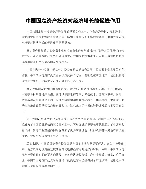 中国固定资产投资对经济增长的促进作用