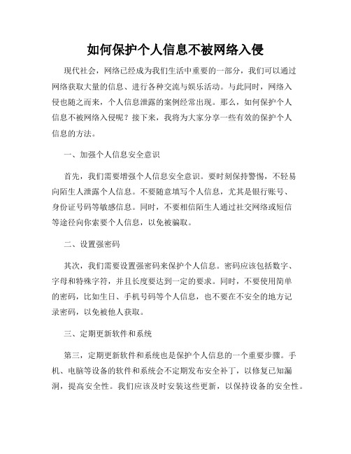 如何保护个人信息不被网络入侵