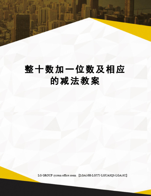 整十数加一位数及相应的减法教案