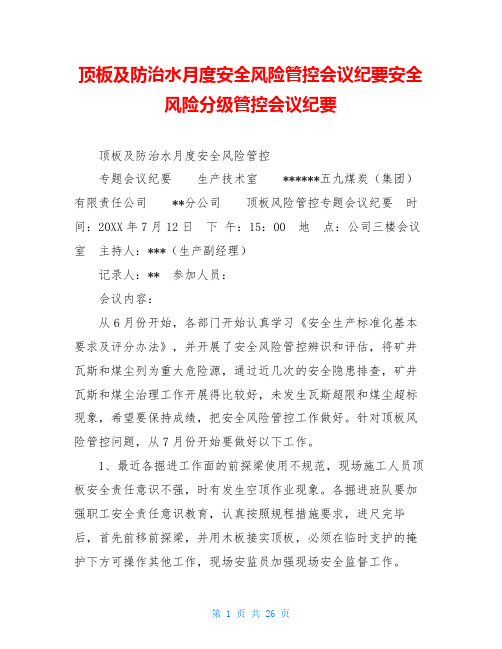 顶板及防治水月度安全风险管控会议纪要安全风险分级管控会议纪要