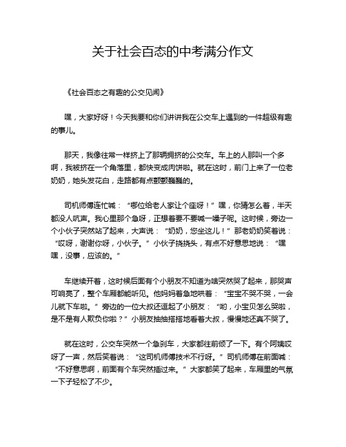 关于社会百态的中考满分作文