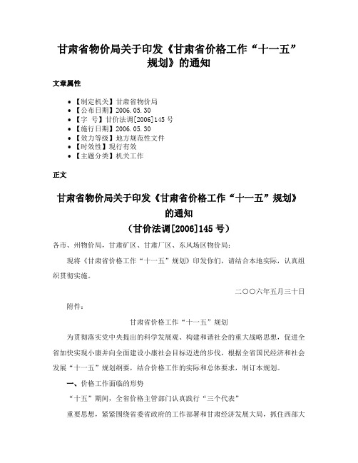 甘肃省物价局关于印发《甘肃省价格工作“十一五”规划》的通知