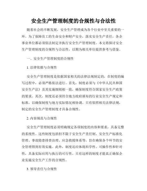 安全生产管理制度的合规性与合法性