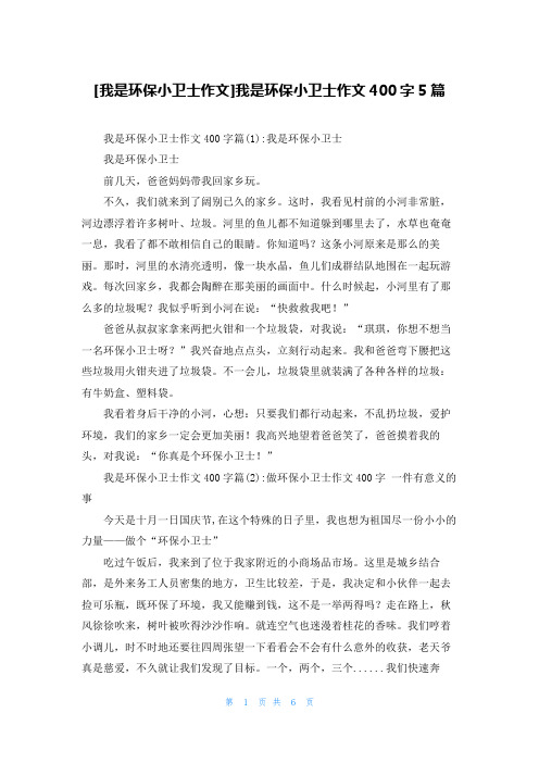 [我是环保小卫士作文]我是环保小卫士作文400字5篇