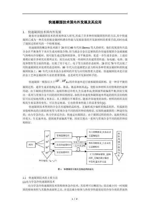 快速凝固技术国内外发展及其应用