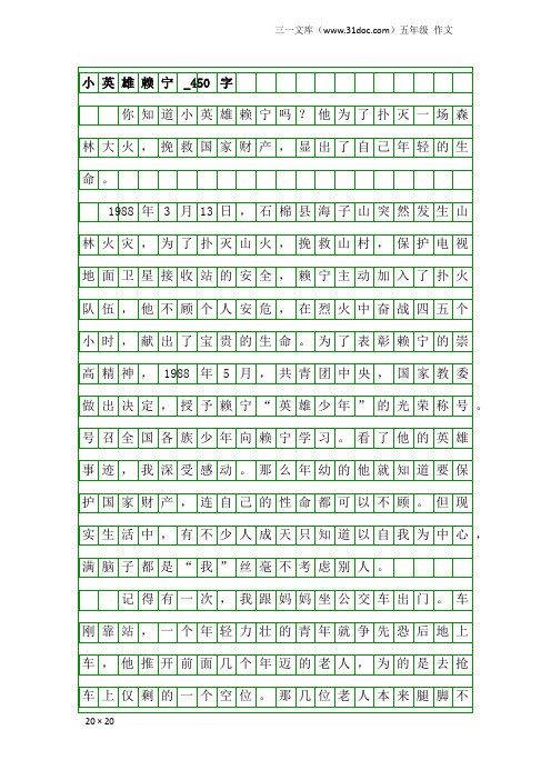 五年级作文：小英雄赖宁_450字