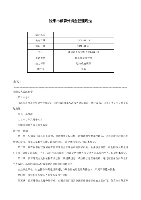 沈阳市预算外资金管理规定-沈阳市人民政府令[第50号]