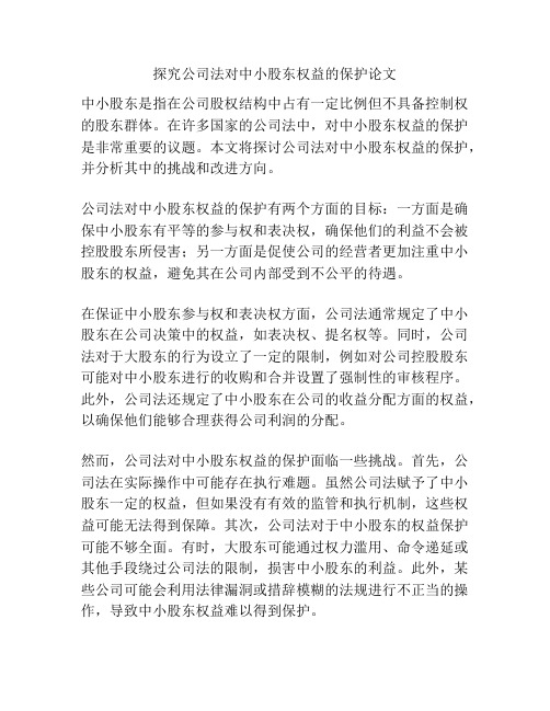 探究公司法对中小股东权益的保护论文