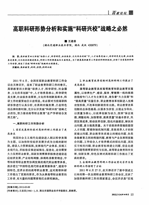 高职科研形势分析和实施“科研兴校”战略之必然