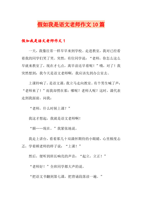 假如我是语文老师作文10篇